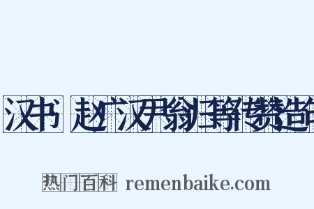 汉书·赵广汉尹翁归等传赞造句是什么意思的图片